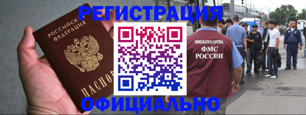 прописка в Бийске