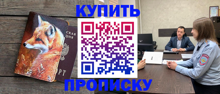 временная регистрация надежно в Бийске